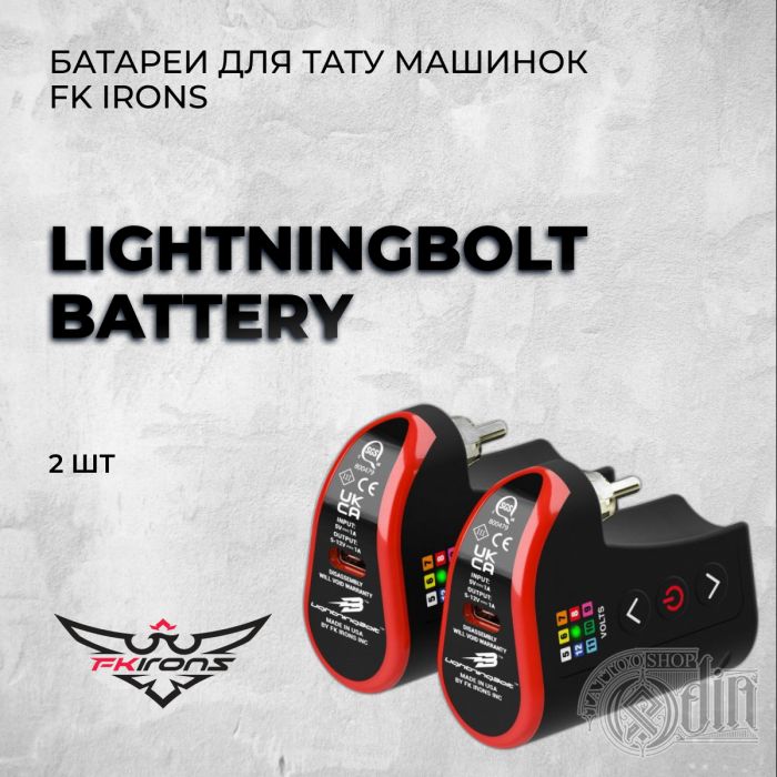 LightningBolt Battery - батарея для тату машинок FK IRONS (2 шт)